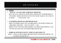 [리더십] 벤처기업 CEO의 공통점과 차이점(안철수와 양덕준을 중심으로)-17