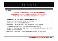 [리더십] 벤처기업 CEO의 공통점과 차이점(안철수와 양덕준을 중심으로)-18