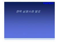 [경영학원론] PANTECH(팬텍) 실패 사례 분석-1