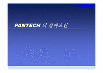 [경영학원론] PANTECH(팬텍) 실패 사례 분석-9