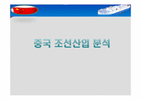 [국제경제정책론] 중국의 조선산업 분석-1