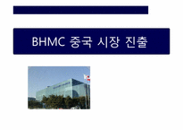 [국제경영론] BHMC 중국 시장 진출 사례 분석-1