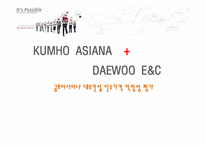 [기업가치평가] 금호아시아나의 대우건설 인수가격 적정성 평가-1