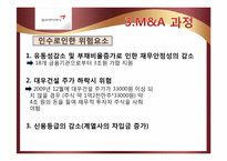 [기업가치평가] 금호아시아나의 대우건설 인수가격 적정성 평가-12