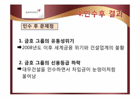 [기업가치평가] 금호아시아나의 대우건설 인수가격 적정성 평가-16