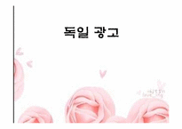 [국제광고] 독일 광고에 대한 이해와 분석-1