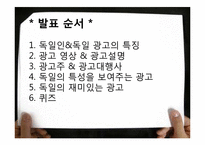 [국제광고] 독일 광고에 대한 이해와 분석-2