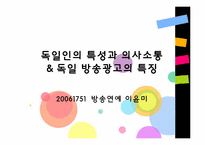 [국제광고] 독일 광고에 대한 이해와 분석-3