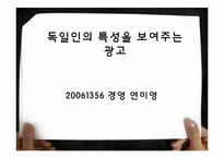 [국제광고] 독일 광고에 대한 이해와 분석-18