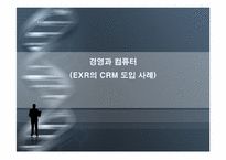 [경영정보] EXR의 CRM 도입 사례-1