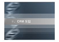 [경영정보] EXR의 CRM 도입 사례-5