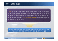 [경영정보] EXR의 CRM 도입 사례-6