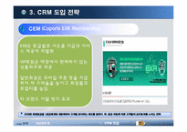 [경영정보] EXR의 CRM 도입 사례-10