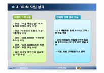 [경영정보] EXR의 CRM 도입 사례-11