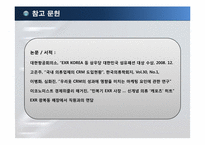 [경영정보] EXR의 CRM 도입 사례-16