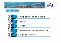 [서비스운영관리] 헤이즐 패밀리 레스토랑 사례 분석(경쟁사 VIPS T.G.I. Fridays를 비교분석)-2