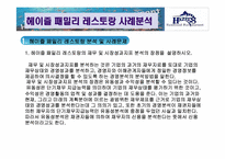 [서비스운영관리] 헤이즐 패밀리 레스토랑 사례 분석(경쟁사 VIPS T.G.I. Fridays를 비교분석)-6