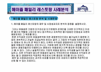 [서비스운영관리] 헤이즐 패밀리 레스토랑 사례 분석(경쟁사 VIPS T.G.I. Fridays를 비교분석)-7