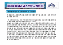 [서비스운영관리] 헤이즐 패밀리 레스토랑 사례 분석(경쟁사 VIPS T.G.I. Fridays를 비교분석)-8