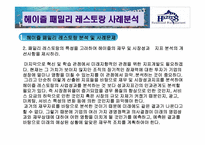 [서비스운영관리] 헤이즐 패밀리 레스토랑 사례 분석(경쟁사 VIPS T.G.I. Fridays를 비교분석)-9