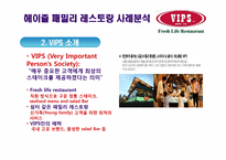 [서비스운영관리] 헤이즐 패밀리 레스토랑 사례 분석(경쟁사 VIPS T.G.I. Fridays를 비교분석)-10