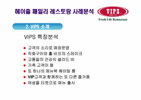[서비스운영관리] 헤이즐 패밀리 레스토랑 사례 분석(경쟁사 VIPS T.G.I. Fridays를 비교분석)-12