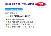 [서비스운영관리] 헤이즐 패밀리 레스토랑 사례 분석(경쟁사 VIPS T.G.I. Fridays를 비교분석)-14
