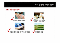 [서비스경영론] 에버랜드의 서비스 기업사례 분석-14