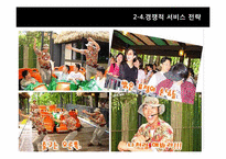 [서비스경영론] 에버랜드의 서비스 기업사례 분석-17
