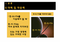 [세계경제의이해] 한-EU FTA 체결의 의의와 문제점-15