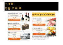 [세계경제의이해] 한-EU FTA 체결의 의의와 문제점-19