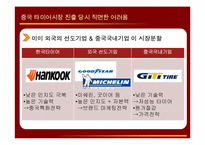 [경영원론] 한국타이어의 경영전략 사례 분석-10