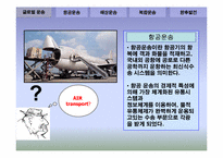 [국제운송] 운송의 종류와 특성에 관한 고찰-3