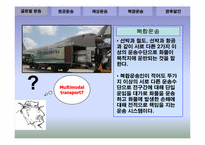 [국제운송] 운송의 종류와 특성에 관한 고찰-5