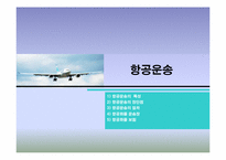 [국제운송] 운송의 종류와 특성에 관한 고찰-6