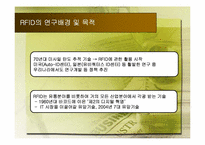 [생산기술경영] RFID(Radio Frequency IDentification)기술의 개념과 파급효과-2