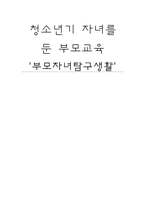 [사회복지] 청소년기 자녀를 둔 부모 교육 프로그램-1