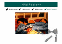 [성격심리학] 유형에 따른 남성 분류와 그에 맞는 대응 방안-14