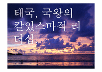 [동남아정치의이해] 태국 국왕의 카리스마적 리더십-1
