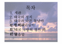 [동남아정치의이해] 태국 국왕의 카리스마적 리더십-2