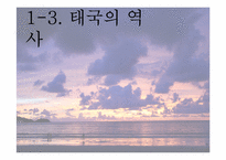 [동남아정치의이해] 태국 국왕의 카리스마적 리더십-5