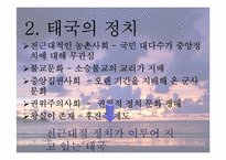 [동남아정치의이해] 태국 국왕의 카리스마적 리더십-6