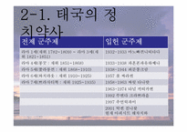 [동남아정치의이해] 태국 국왕의 카리스마적 리더십-7