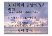 [동남아정치의이해] 태국 국왕의 카리스마적 리더십-11