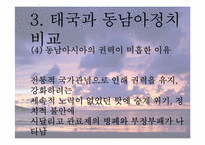 [동남아정치의이해] 태국 국왕의 카리스마적 리더십-13