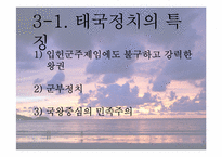 [동남아정치의이해] 태국 국왕의 카리스마적 리더십-14