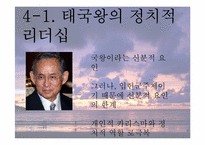 [동남아정치의이해] 태국 국왕의 카리스마적 리더십-16