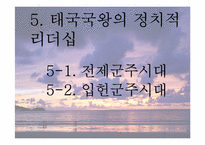 [동남아정치의이해] 태국 국왕의 카리스마적 리더십-17