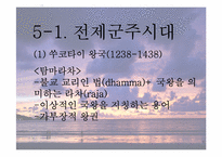 [동남아정치의이해] 태국 국왕의 카리스마적 리더십-18