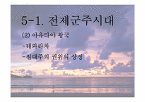 [동남아정치의이해] 태국 국왕의 카리스마적 리더십-19